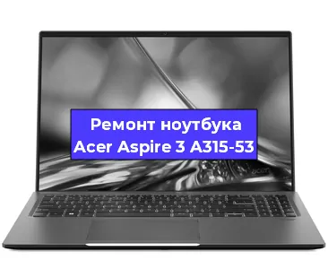 Замена жесткого диска на ноутбуке Acer Aspire 3 A315-53 в Тюмени
